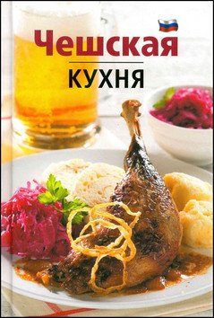 Česká kuchyně (rusky) – Lea Filipová