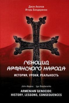 Armenian Genocide: History, lessons, consequences - Igor Bondarenko; John Akopov