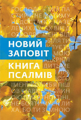 Nový zákon a Žalmy ukrajinsky - Moderní překlad do současné ukrajinštiny